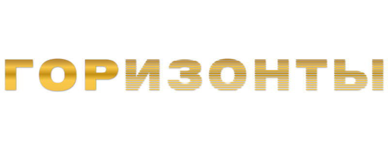 Горизонты