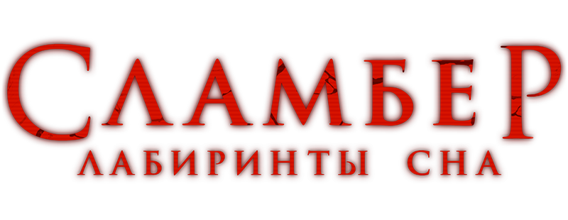 Сламбер: Лабиринты сна