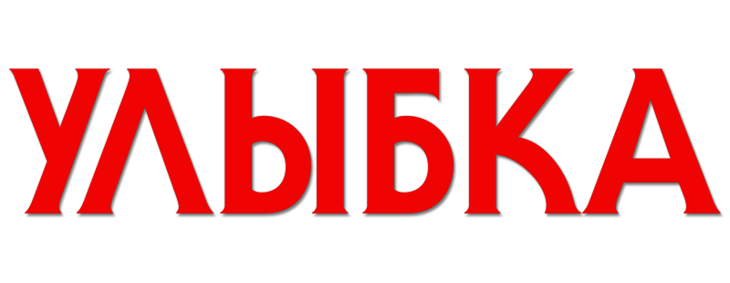 Улыбка
