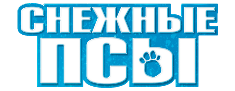 Снежные псы