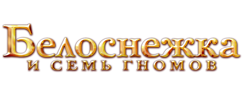 Белоснежка и семь гномов