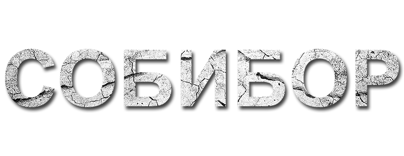 Собибор