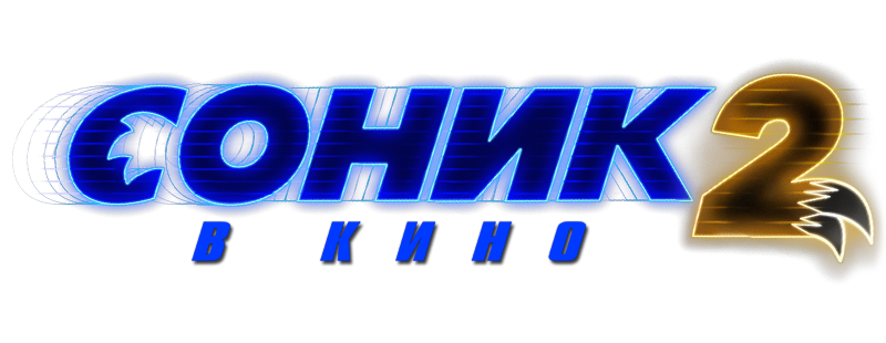 Соник 2 в кино