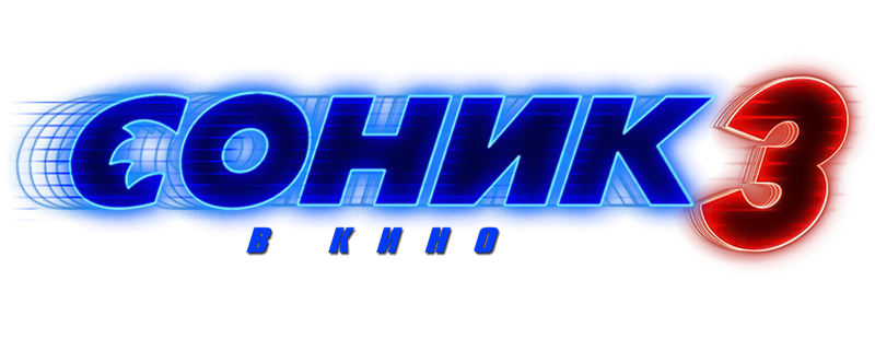 Соник 3 в кино