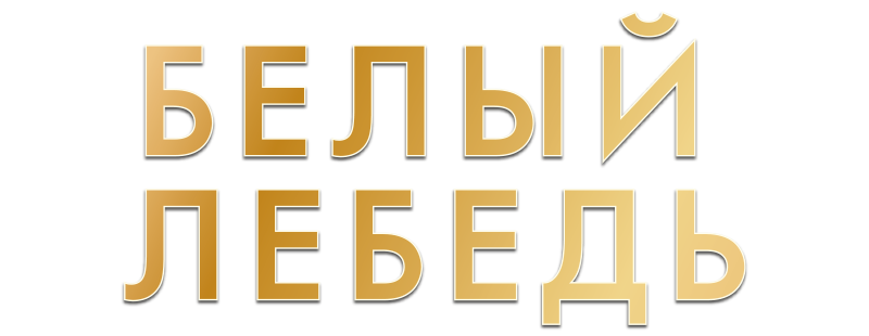Белый лебедь