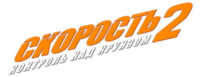 Скорость 2: Контроль над круизом