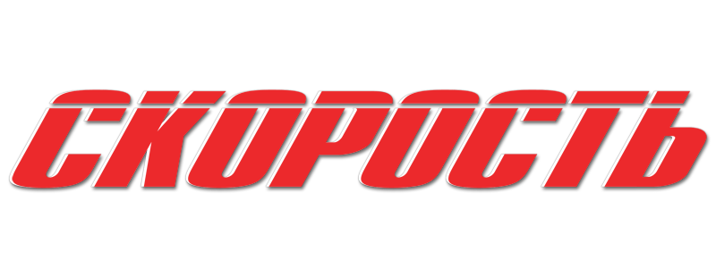 Скорость