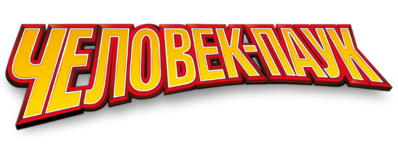 Человек-паук