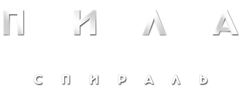 Пила: Спираль
