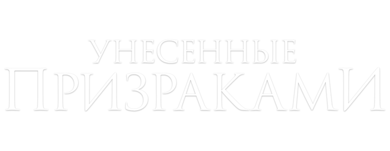 Унесённые призраками