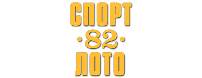 Спортлото-82