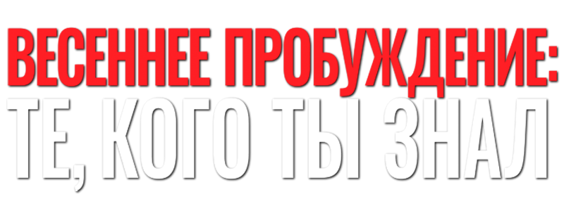Весеннее пробуждение: Те, кого ты знал