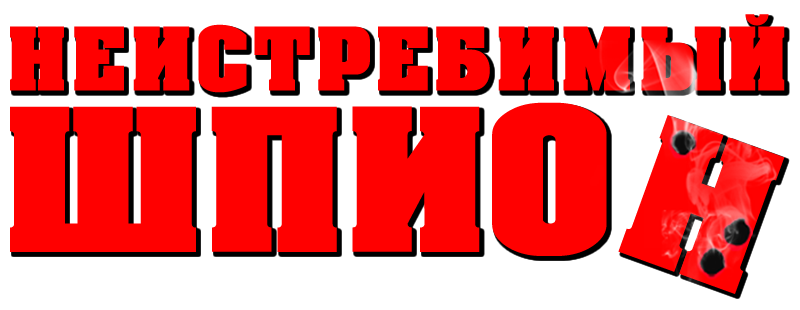 Неистребимый шпион