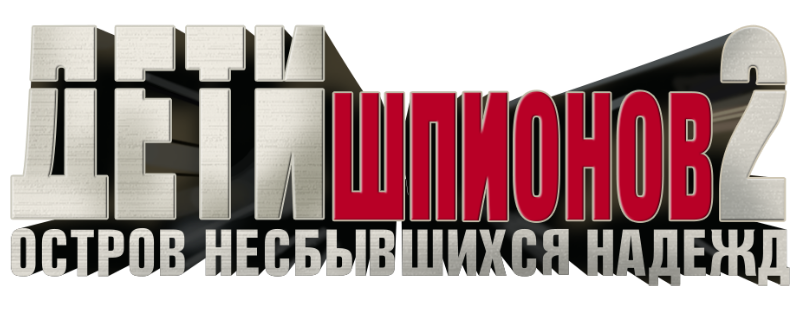 Дети шпионов 2: Остров несбывшихся надежд