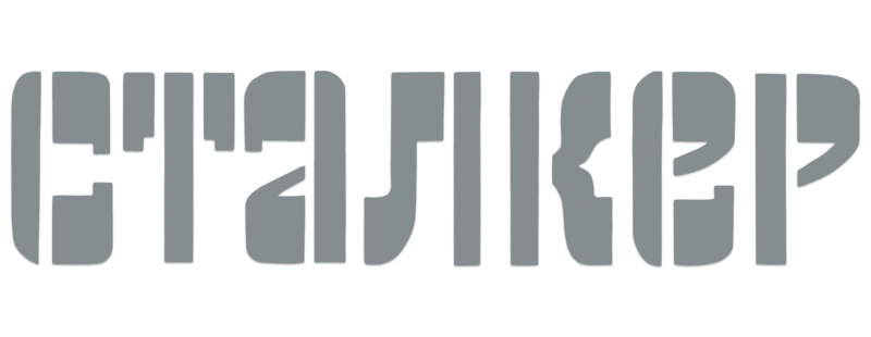 Сталкер