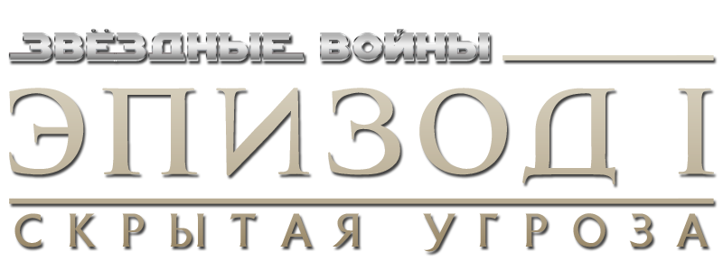 Звёздные войны: Эпизод 1 – Скрытая угроза
