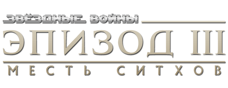 Звёздные войны: Эпизод 3 – Месть ситхов