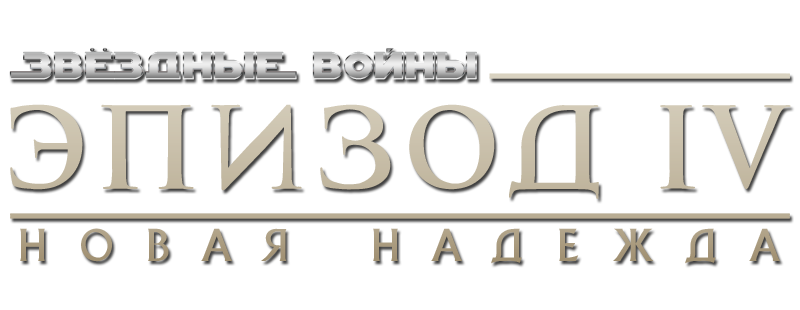 Звёздные войны: Эпизод 4 – Новая надежда