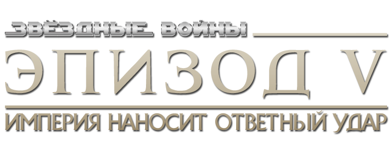 Звёздные войны: Эпизод 5 – Империя наносит ответный удар