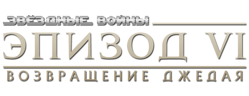 Звёздные войны: Эпизод 6 – Возвращение Джедая