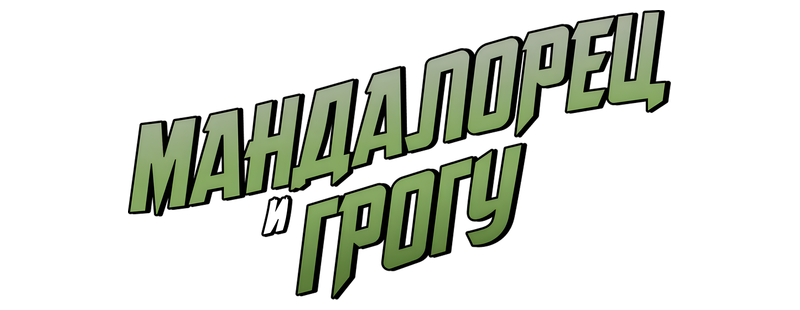 Мандалорец и Грогу