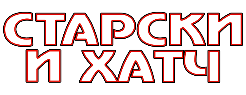 Старски и Хатч
