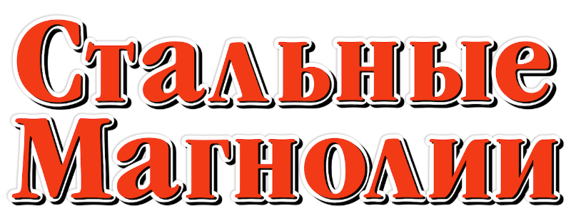 Стальные магнолии