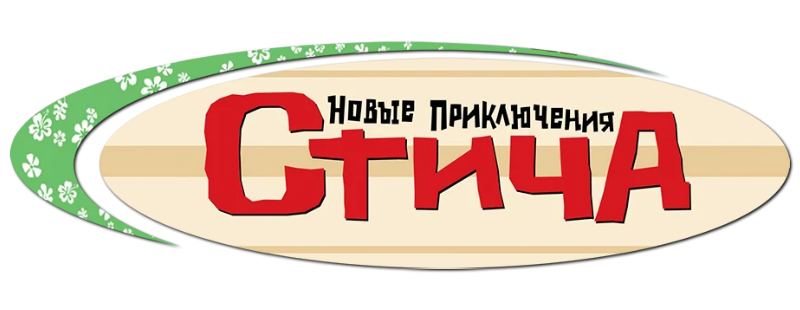 Новые приключения Стича