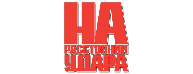 На расстоянии удара