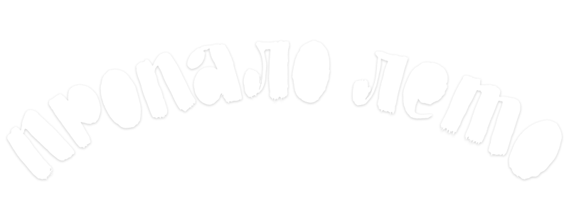 Пропало лето