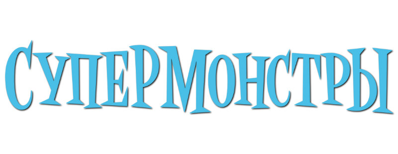 Супермонстры