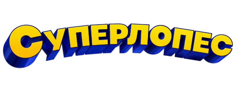 Суперлопес