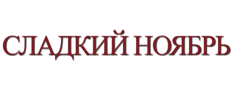 Сладкий ноябрь
