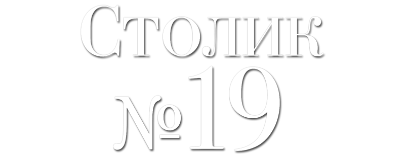 Столик №19