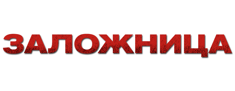 Заложница
