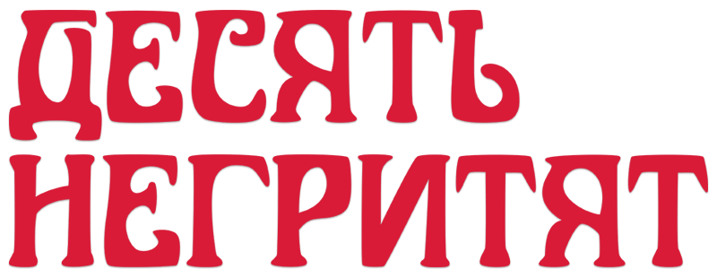 Десять негритят