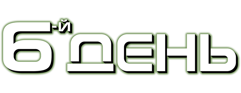 Шестой день