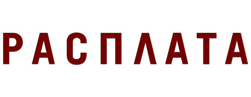 Расплата