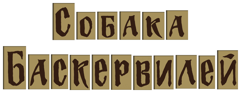 Приключения Шерлока Холмса и доктора Ватсона: Собака Баскервилей