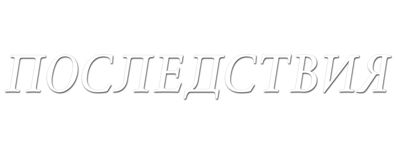 Последствия