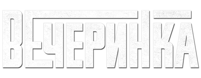 Вечеринка