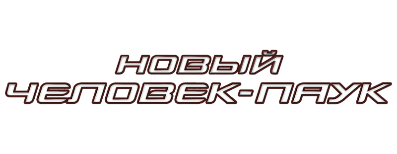 Новый Человек-паук