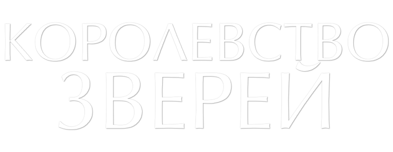 Королевство зверей