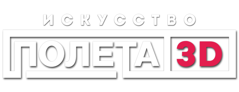 Искусство полета 3D