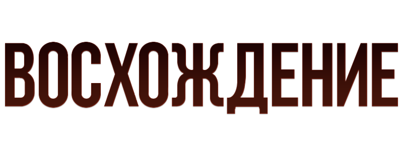 Восхождение