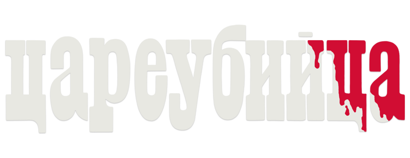 Цареубийца