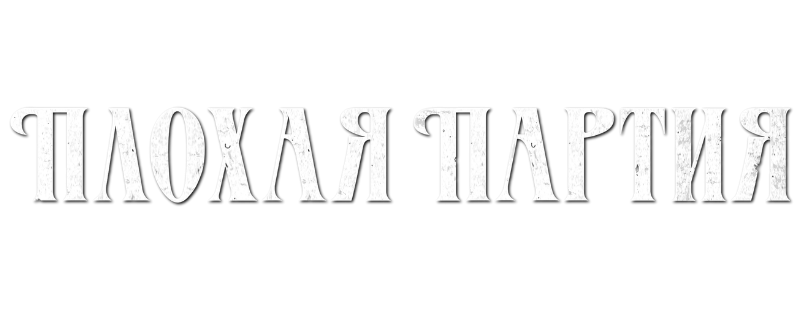 Плохая партия
