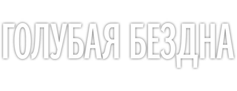 Голубая бездна