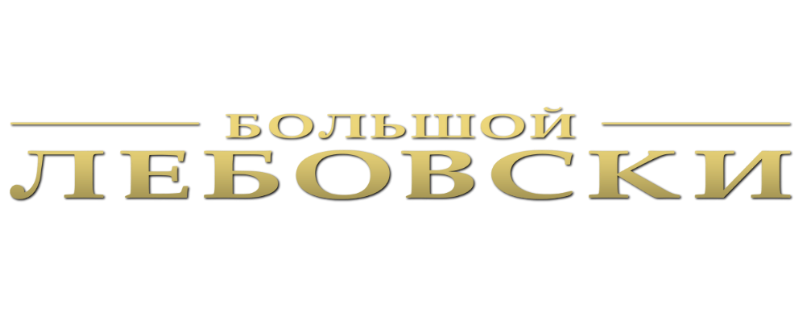 Большой Лебовски