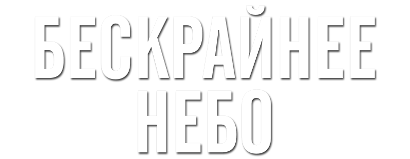 Бескрайнее небо